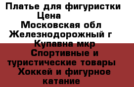 Платье для фигуристки › Цена ­ 4 500 - Московская обл., Железнодорожный г., Купавна мкр Спортивные и туристические товары » Хоккей и фигурное катание   